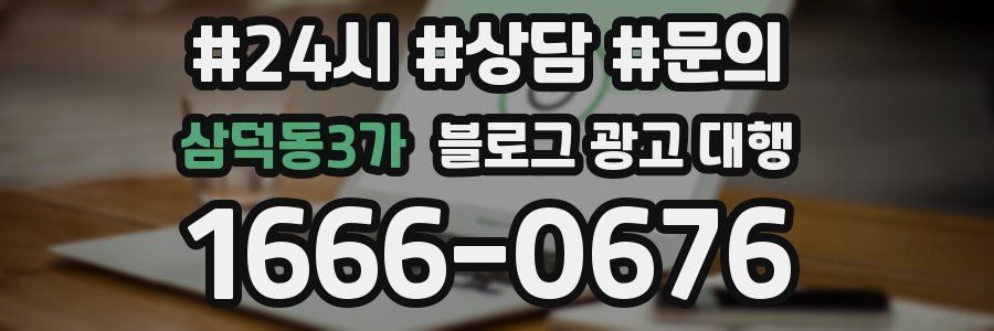 삼덕동3가 블로그 광고 대행