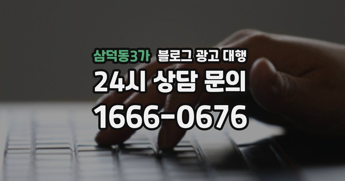 삼덕동3가 블로그 광고 대행