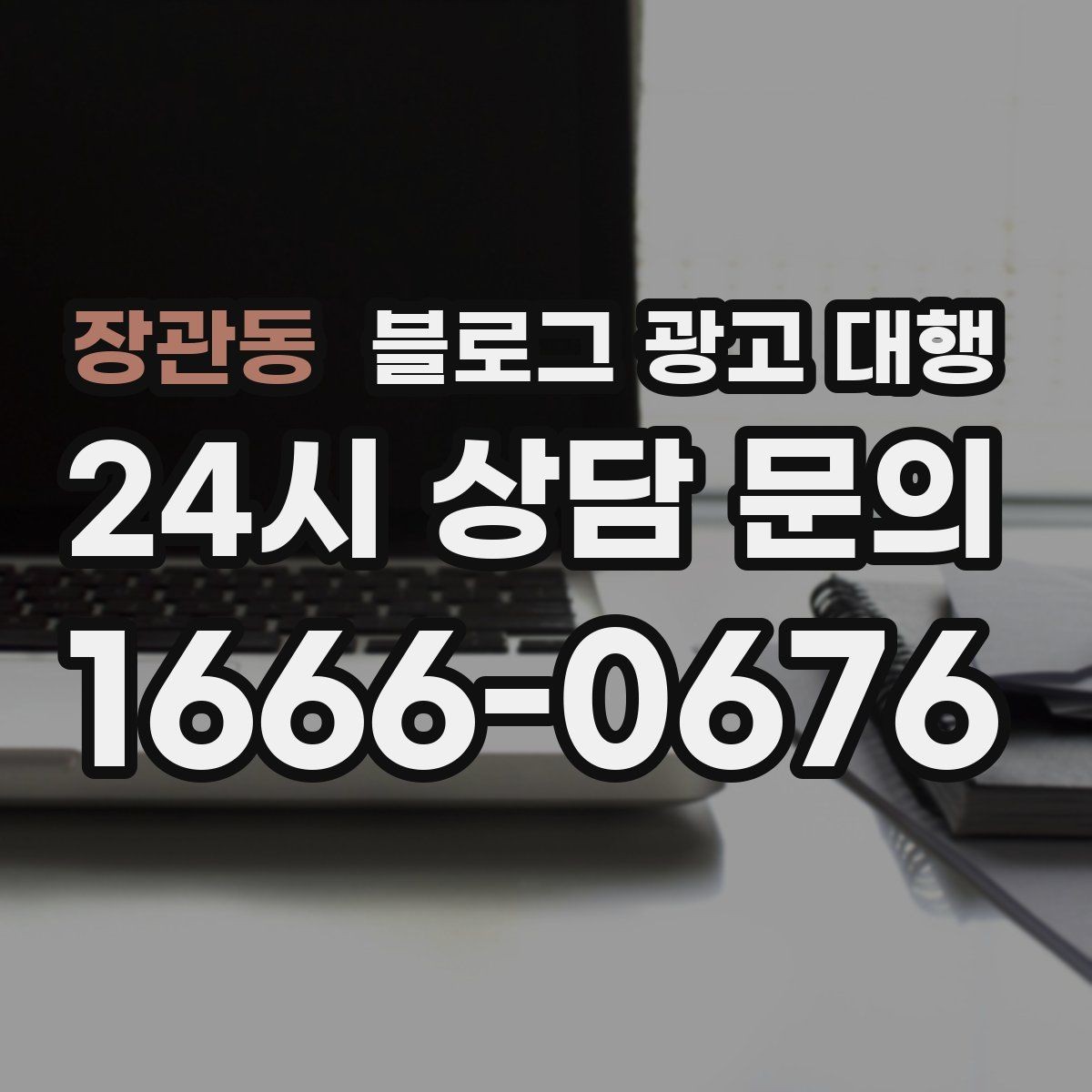 장관동 블로그 광고 대행 맡길 때 예산보다 중요한 것
