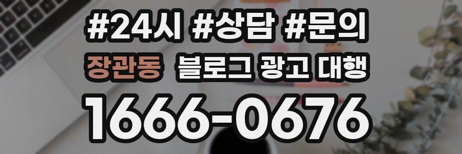 장관동 블로그 광고 대행