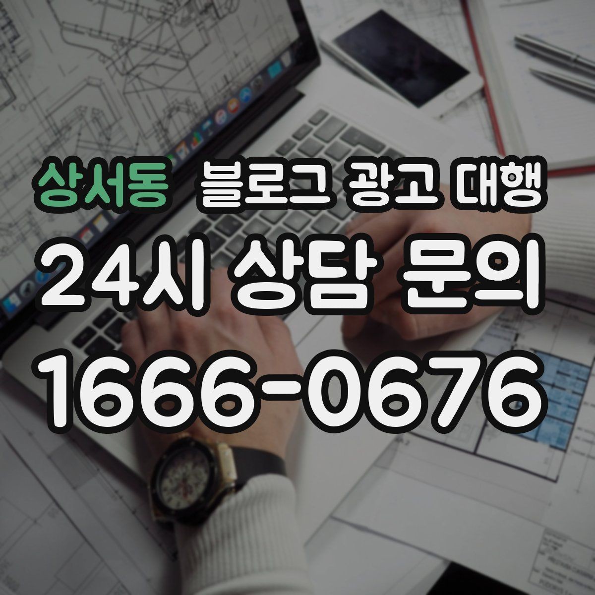 상서동 블로그 광고 대행 서비스 구성은 어떻게 확인할까