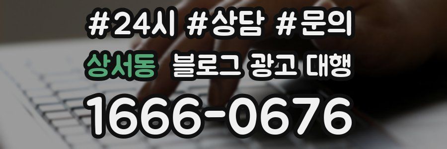 상서동 블로그 광고 대행
