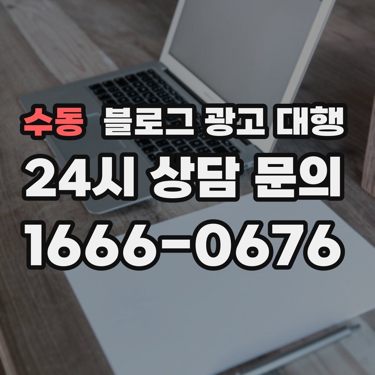 수동 블로그 광고 대행 성과를 안정적으로 관리하는 법
