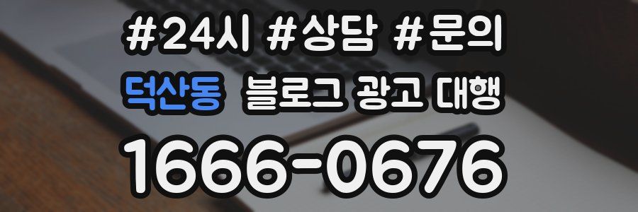 덕산동 블로그 광고 대행