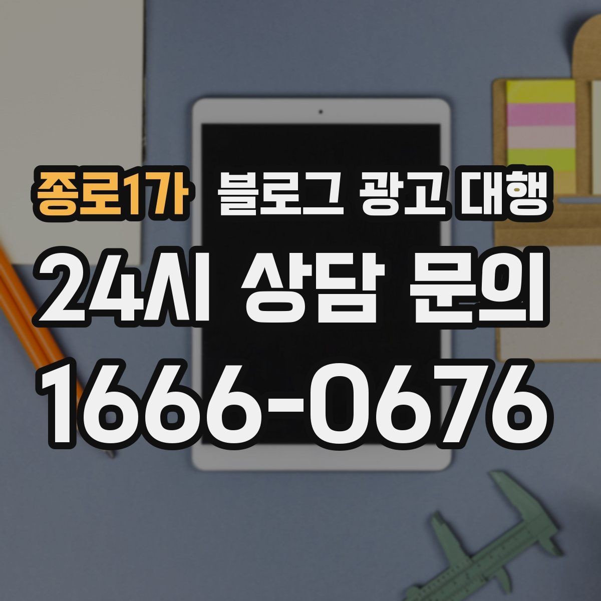 종로1가 블로그 광고 대행 업체를 고를 때 살펴볼 포인트