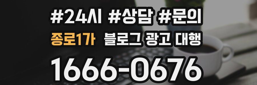 종로1가 블로그 광고 대행