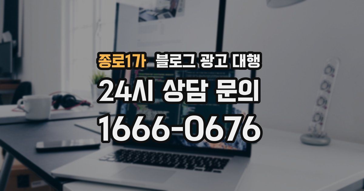 종로1가 블로그 광고 대행