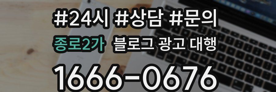 종로2가 블로그 광고 대행