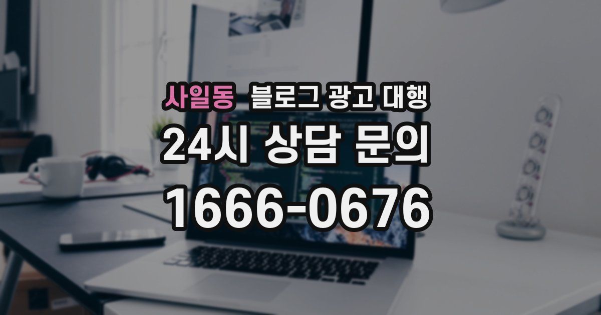 사일동 블로그 광고 대행