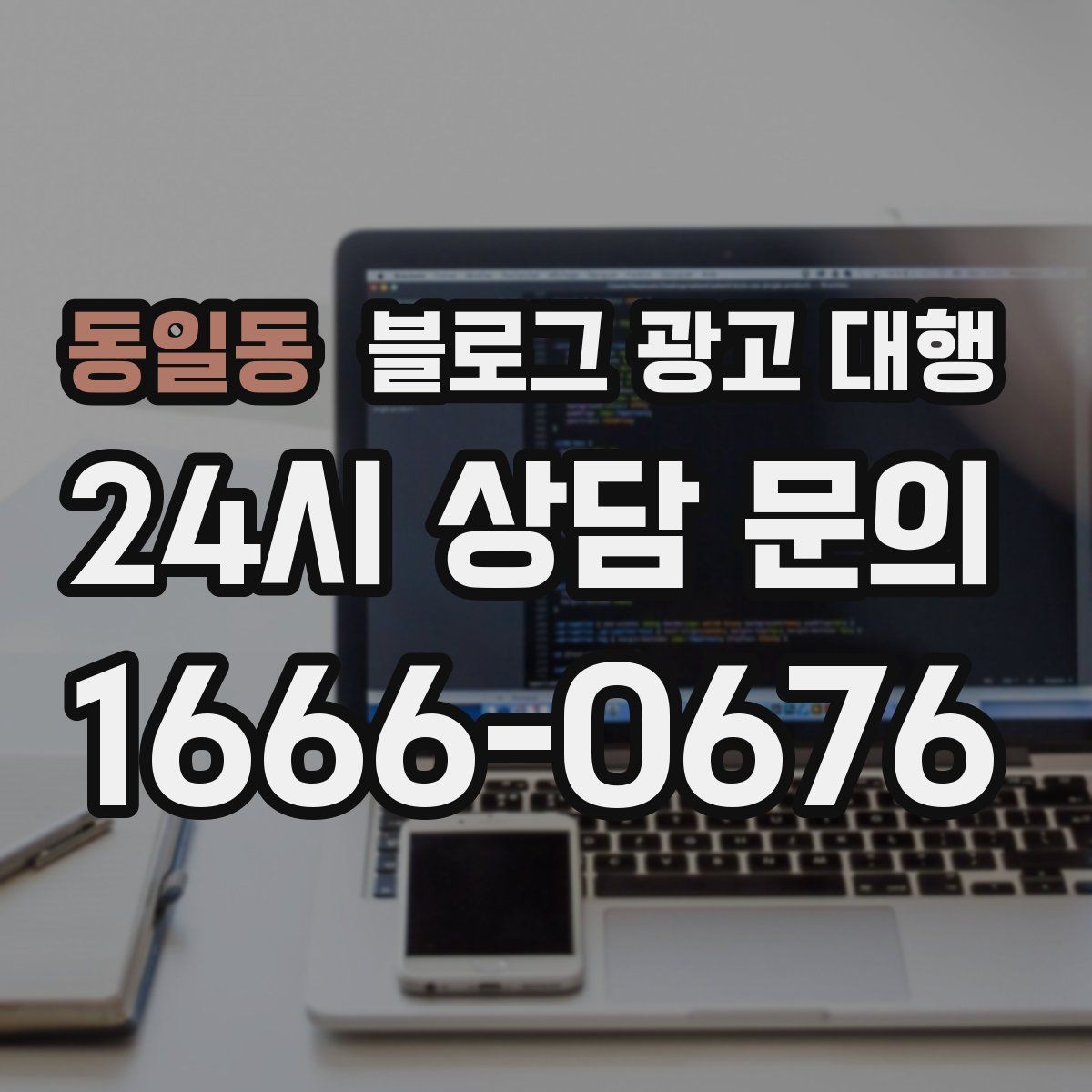 동일동 블로그 광고 대행 키워드 전략을 세울 때 고려할 점