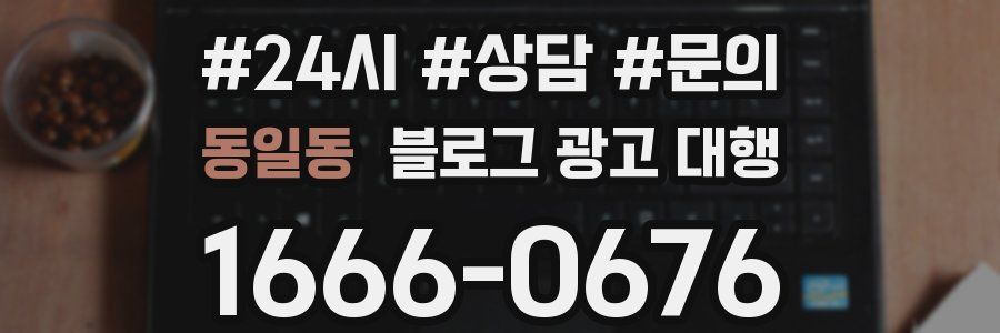동일동 블로그 광고 대행