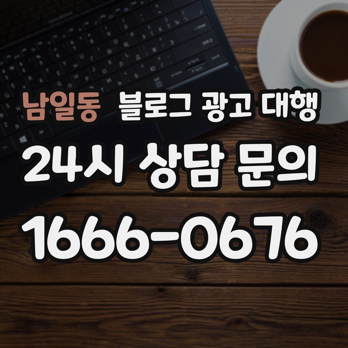 남일동 블로그 광고 대행 서비스를 선택하는 현실적인 기준