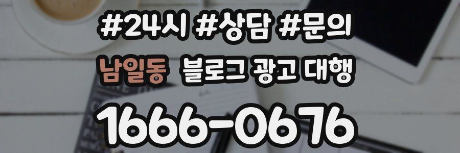 남일동 블로그 광고 대행