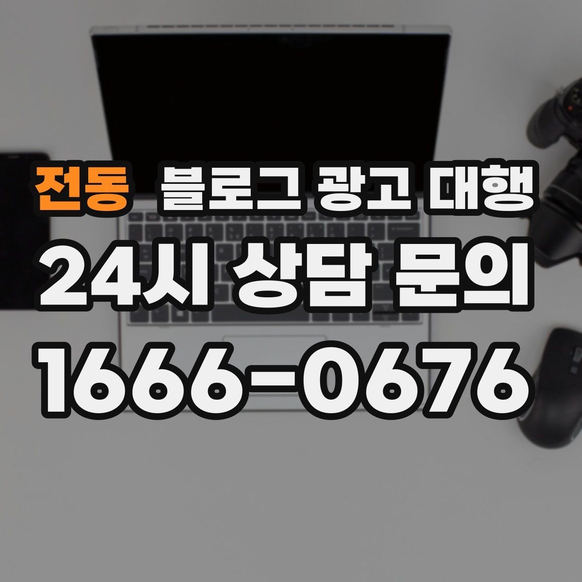 전동 블로그 광고 대행 결과를 꾸준히 보기 위한 관리법