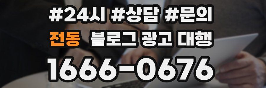 전동 블로그 광고 대행
