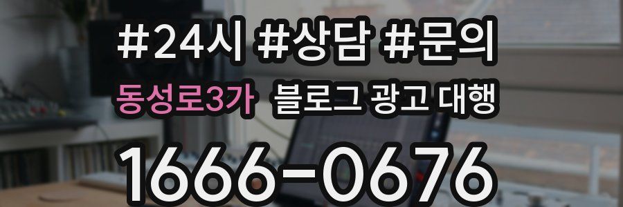 동성로3가 블로그 광고 대행