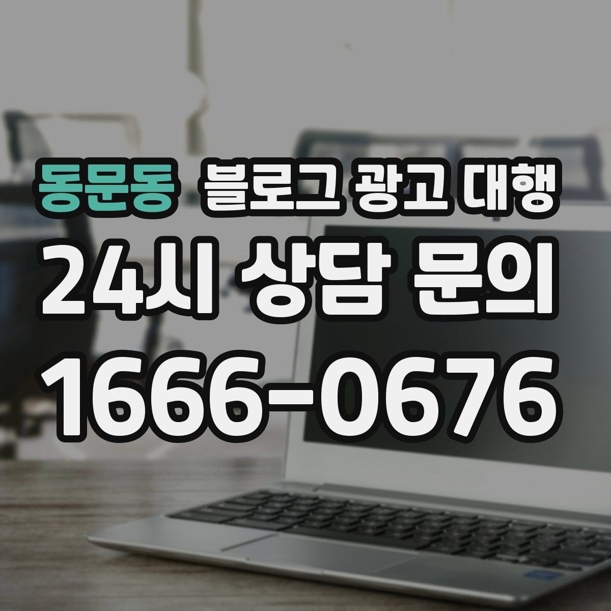 동문동 블로그 광고 대행 결과가 달라지는 이유