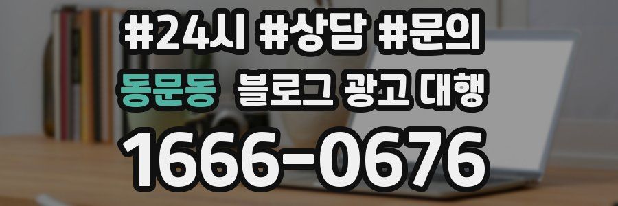 동문동 블로그 광고 대행
