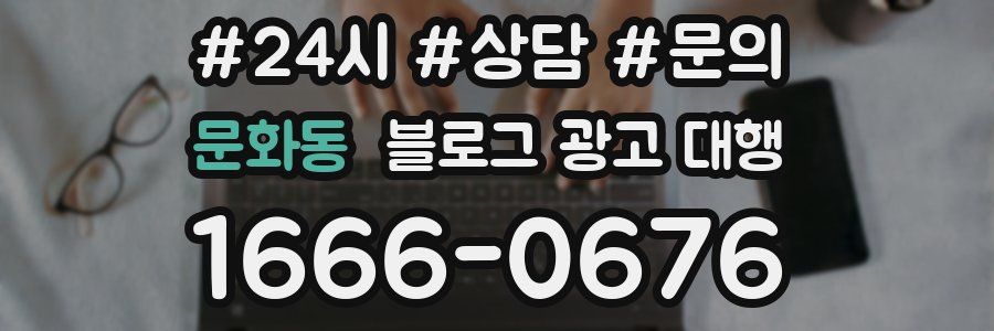 문화동 블로그 광고 대행