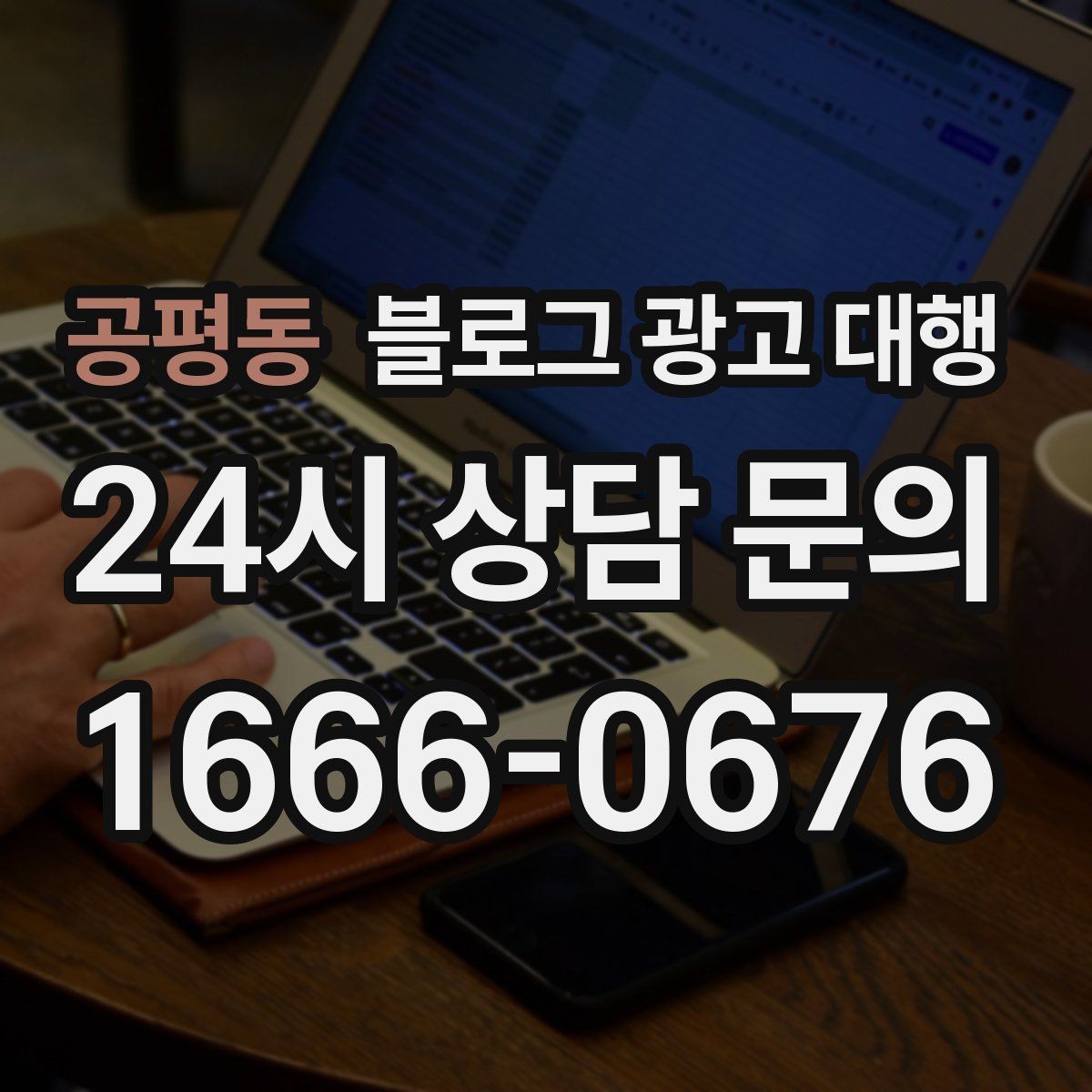 공평동 블로그 광고 대행 효과를 보는 데 필요한 조건