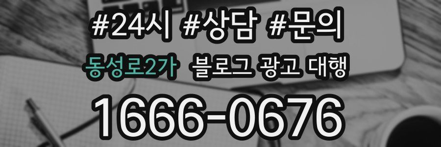 동성로2가 블로그 광고 대행