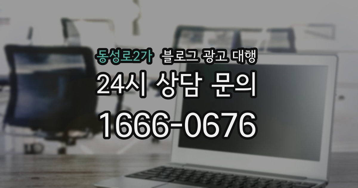 동성로2가 블로그 광고 대행