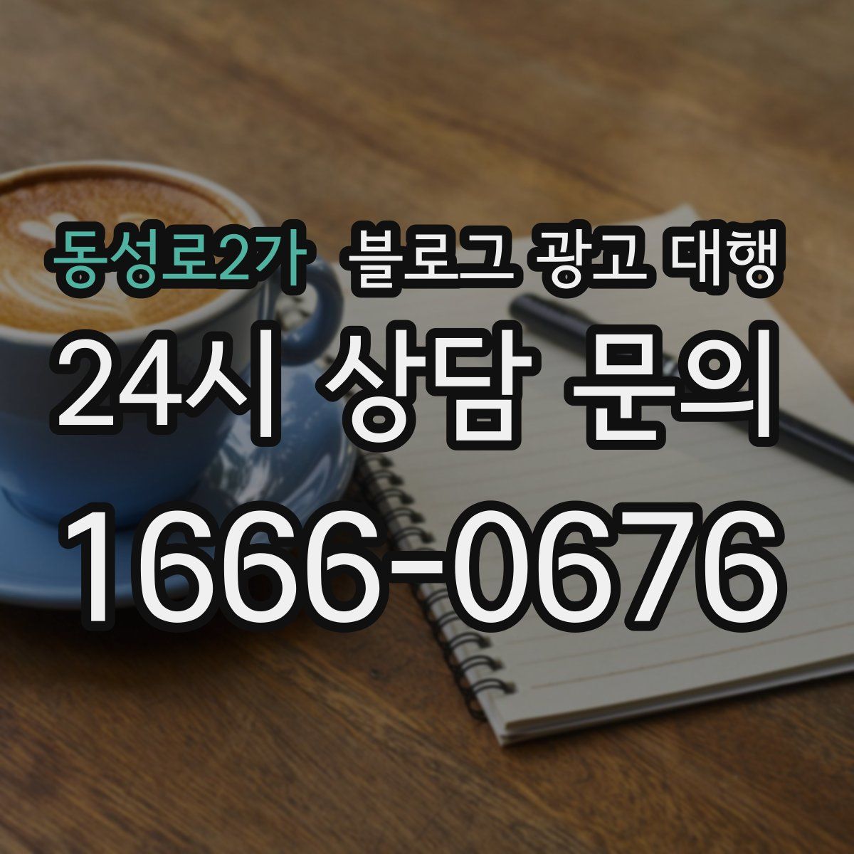 동성로2가 블로그 광고 대행