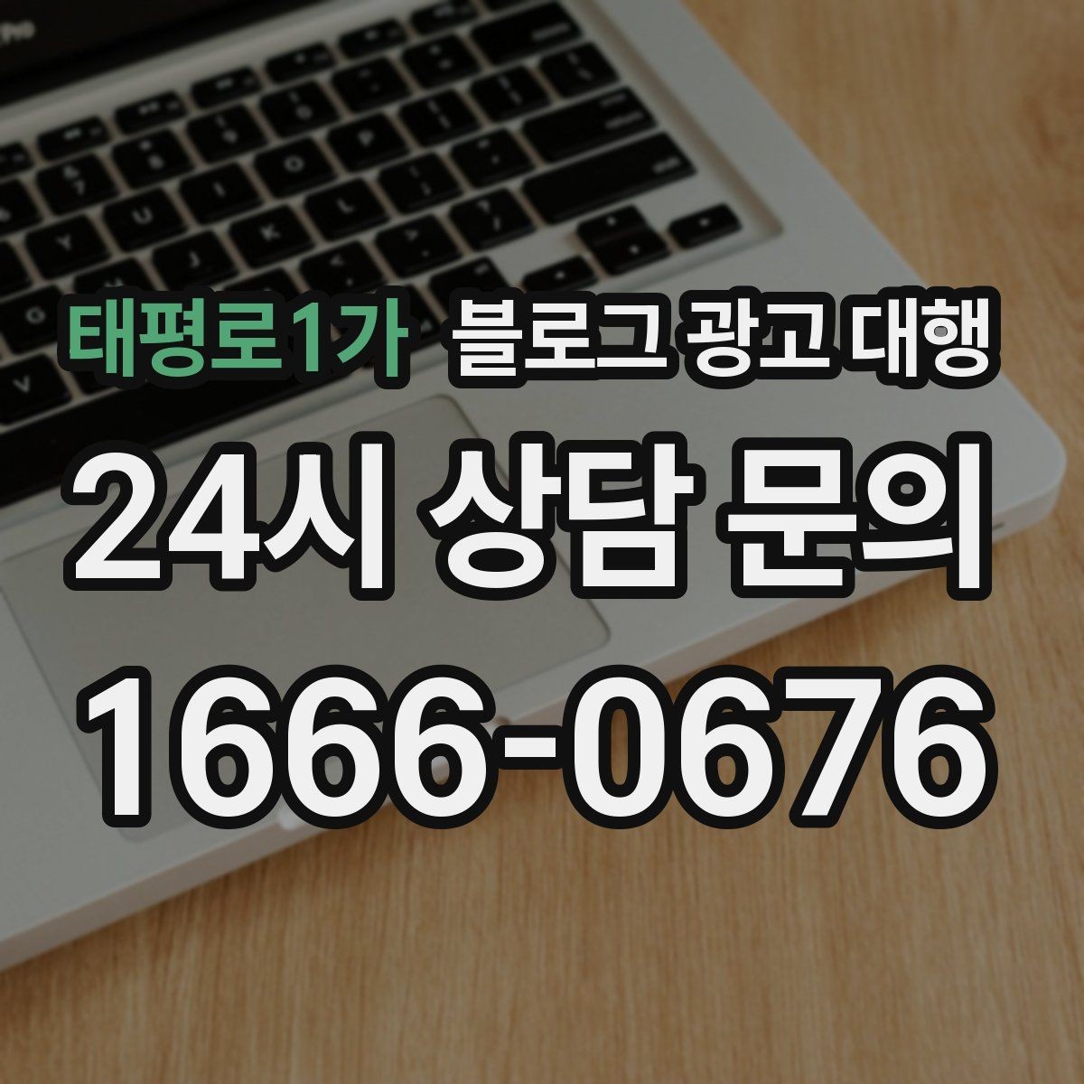 태평로1가 블로그 광고 대행 서비스 비교 시 놓치면 안 되는 항목