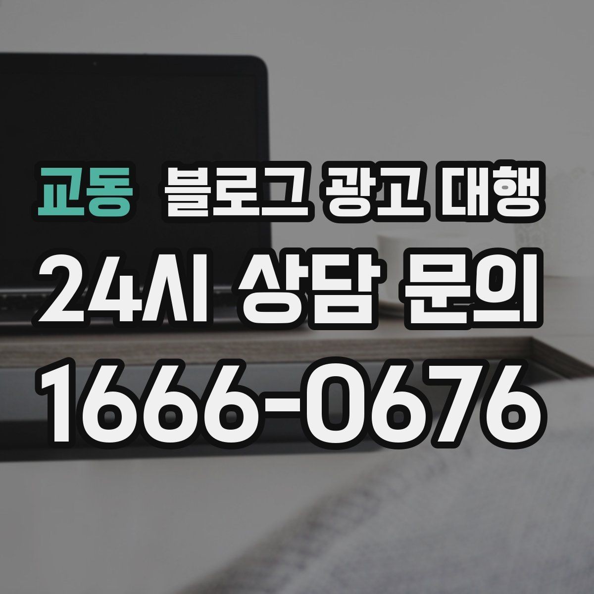교동 블로그 광고 대행 맡기기 전 꼭 알아둘 운영 원칙