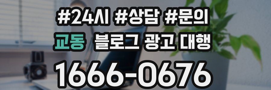 교동 블로그 광고 대행
