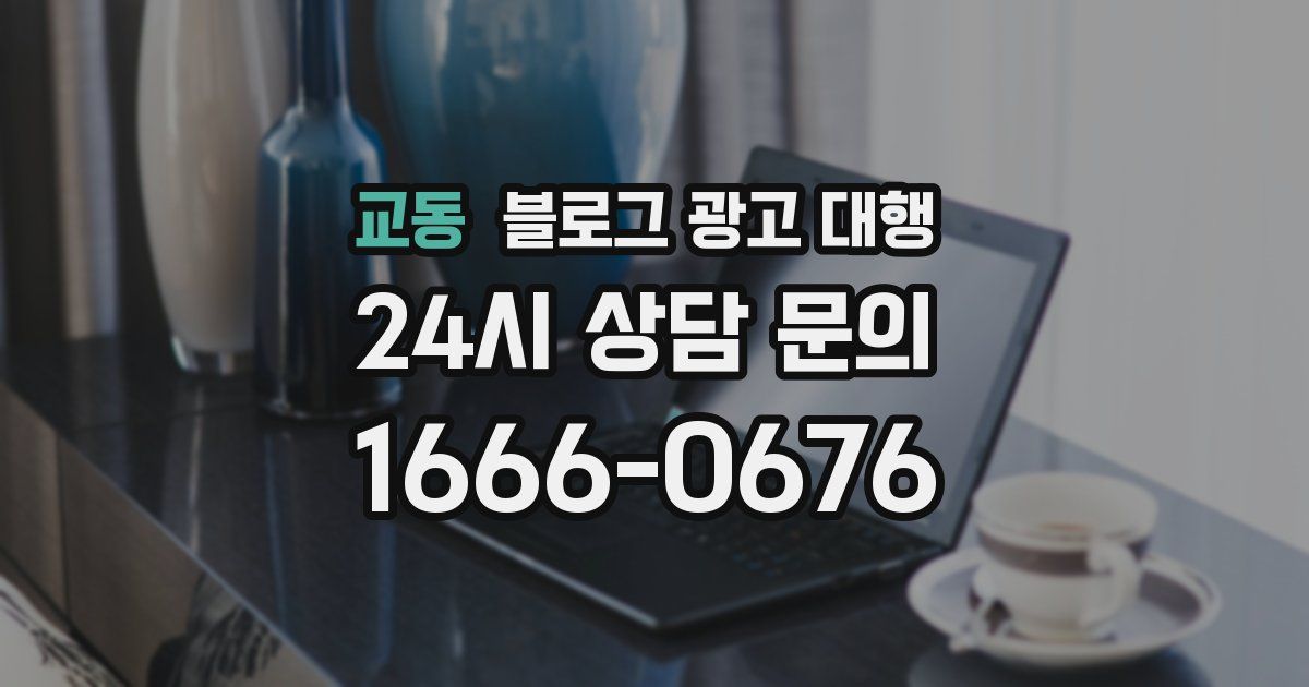 교동 블로그 광고 대행