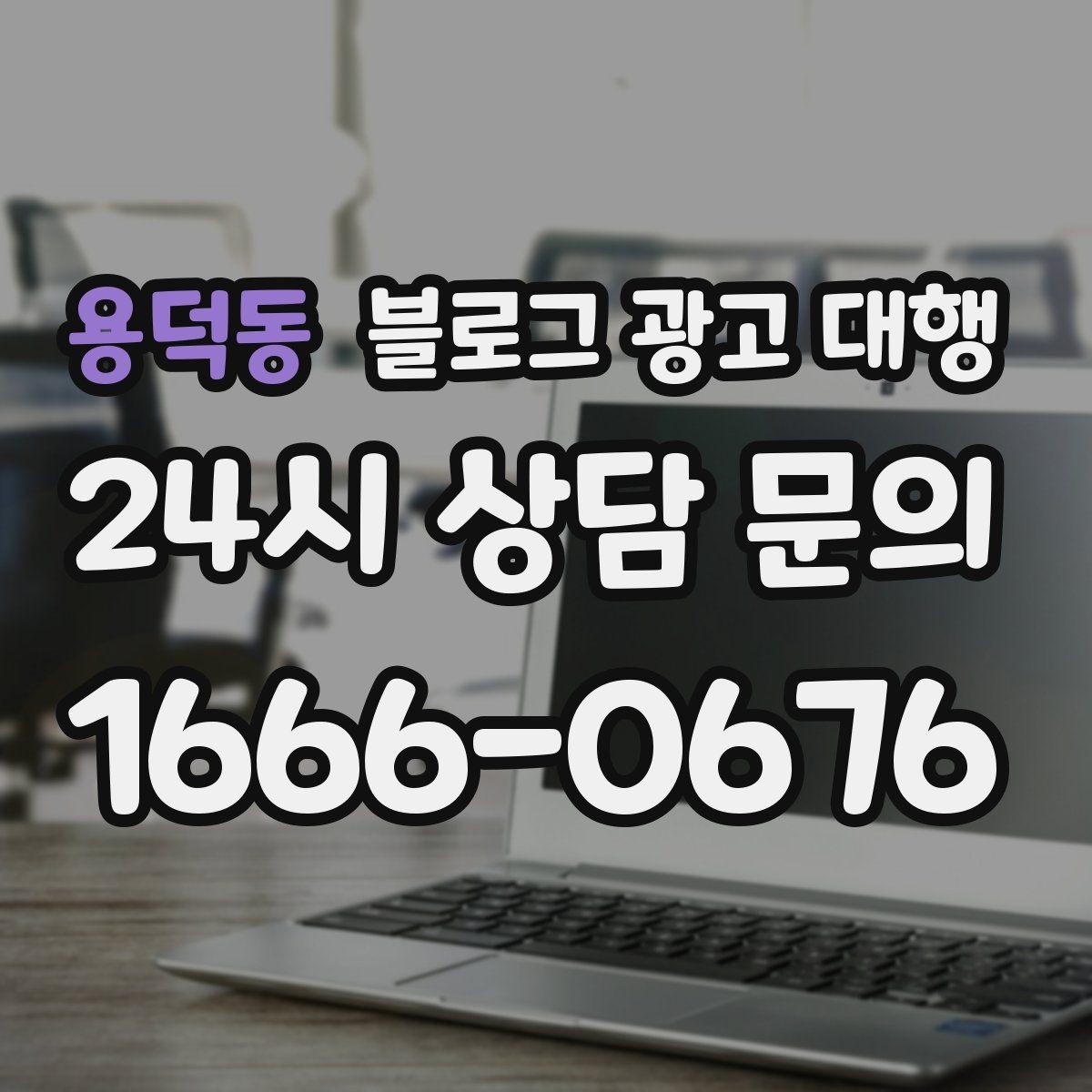 용덕동 블로그 광고 대행 예산을 효율적으로 쓰는 방법