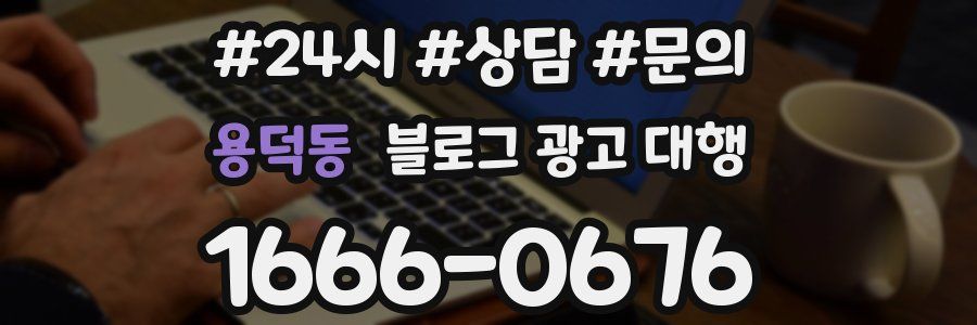 용덕동 블로그 광고 대행