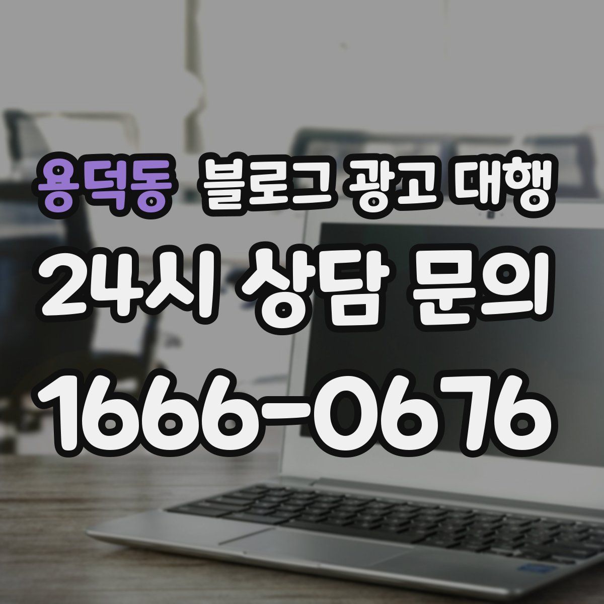 용덕동 블로그 광고 대행
