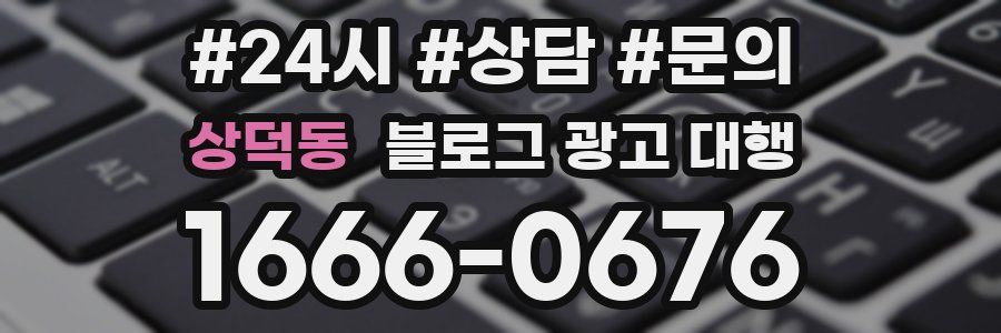 상덕동 블로그 광고 대행