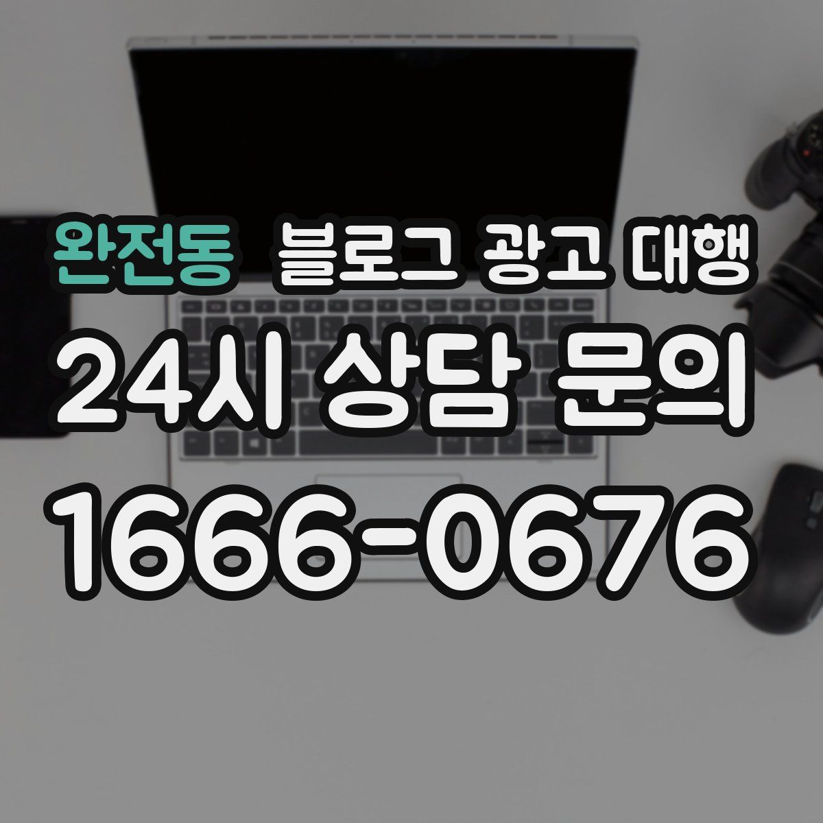 완전동 블로그 광고 대행
