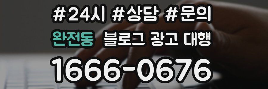 완전동 블로그 광고 대행