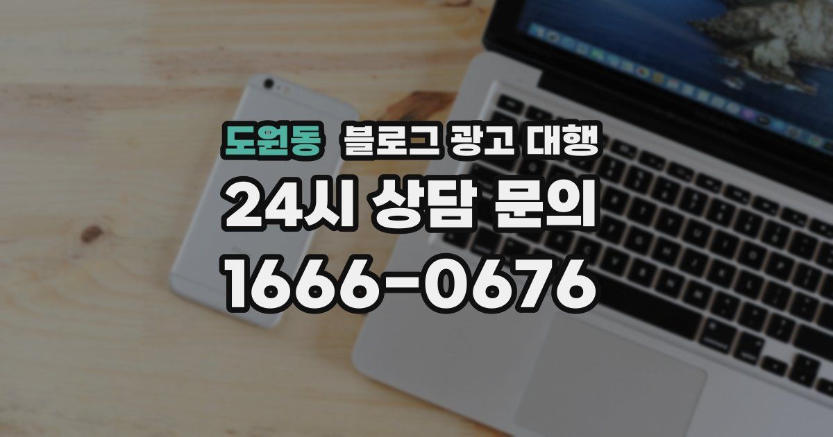 도원동 블로그 광고 대행