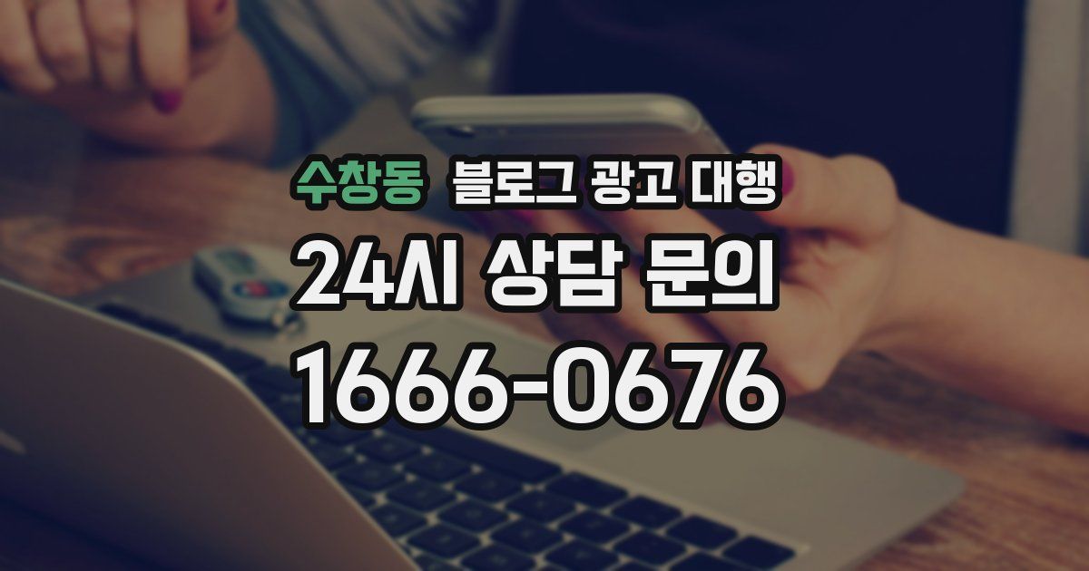 수창동 블로그 광고 대행