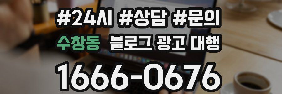 수창동 블로그 광고 대행