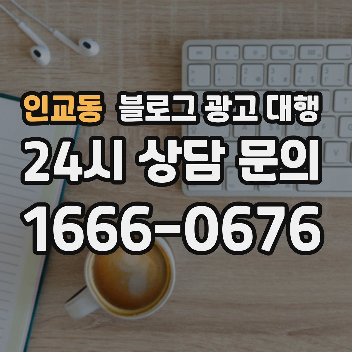 인교동 블로그 광고 대행 맡기기 전 체크할 운영 방식