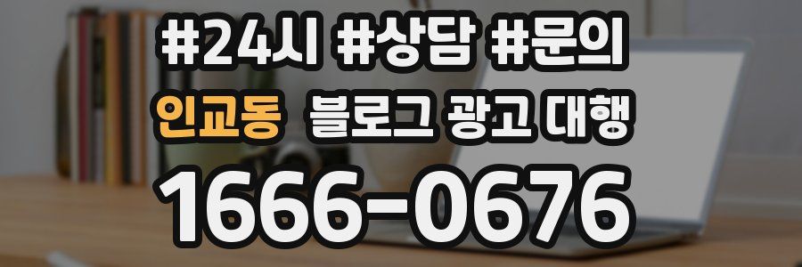 인교동 블로그 광고 대행