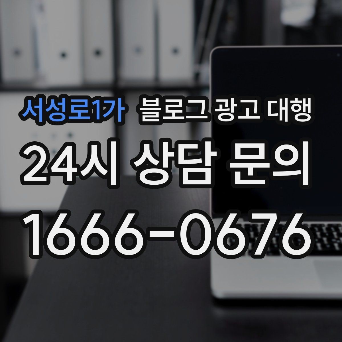 서성로1가 블로그 광고 대행 진행 중 수정 요청은 어떻게 할까