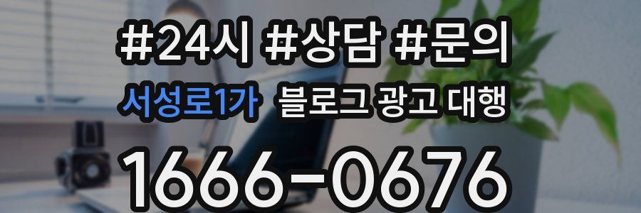 서성로1가 블로그 광고 대행