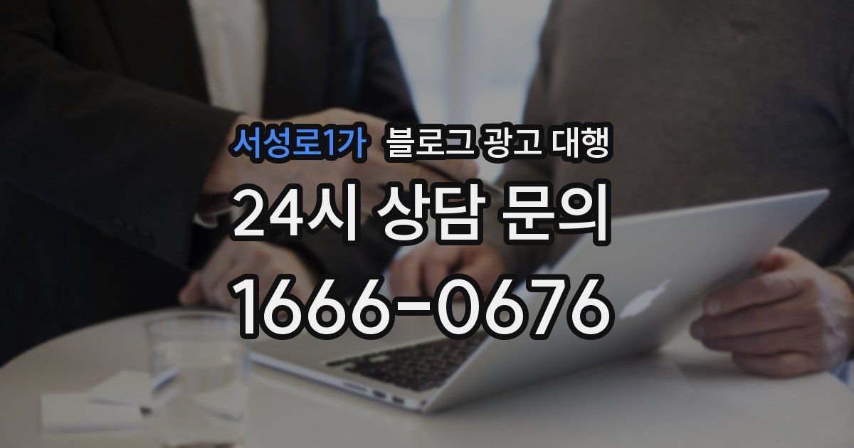 서성로1가 블로그 광고 대행