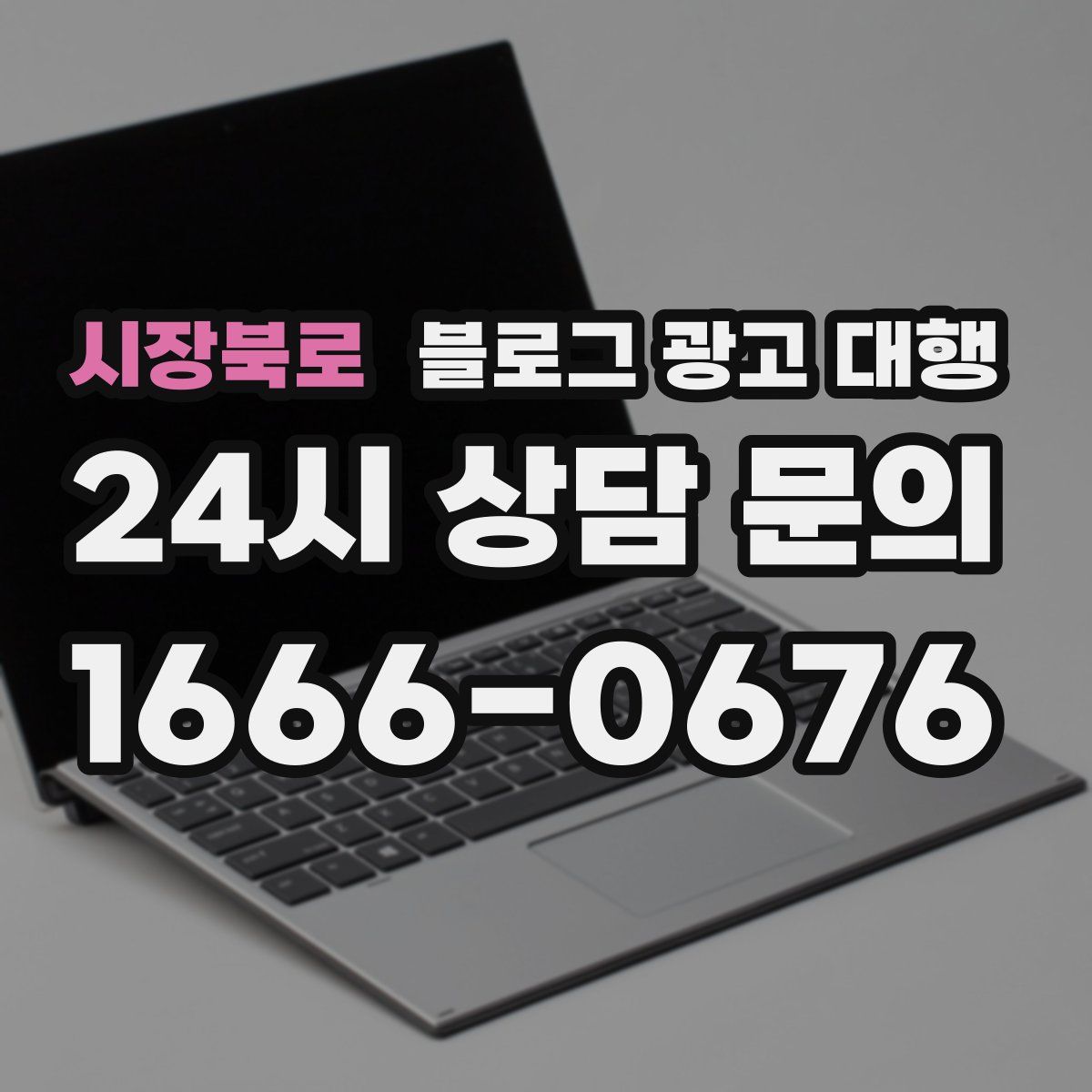 시장북로 블로그 광고 대행