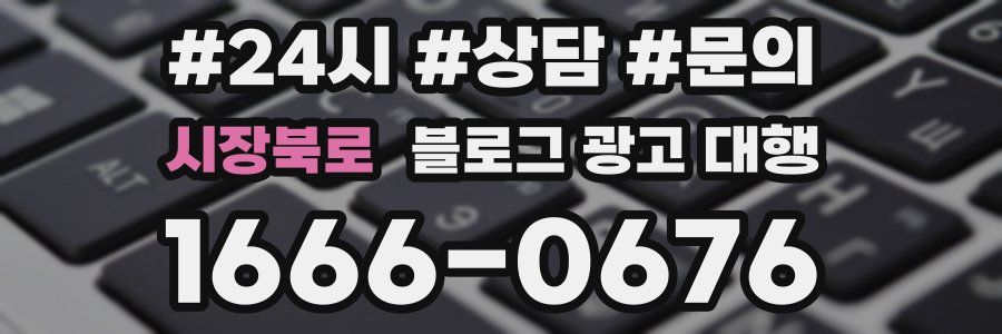 시장북로 블로그 광고 대행