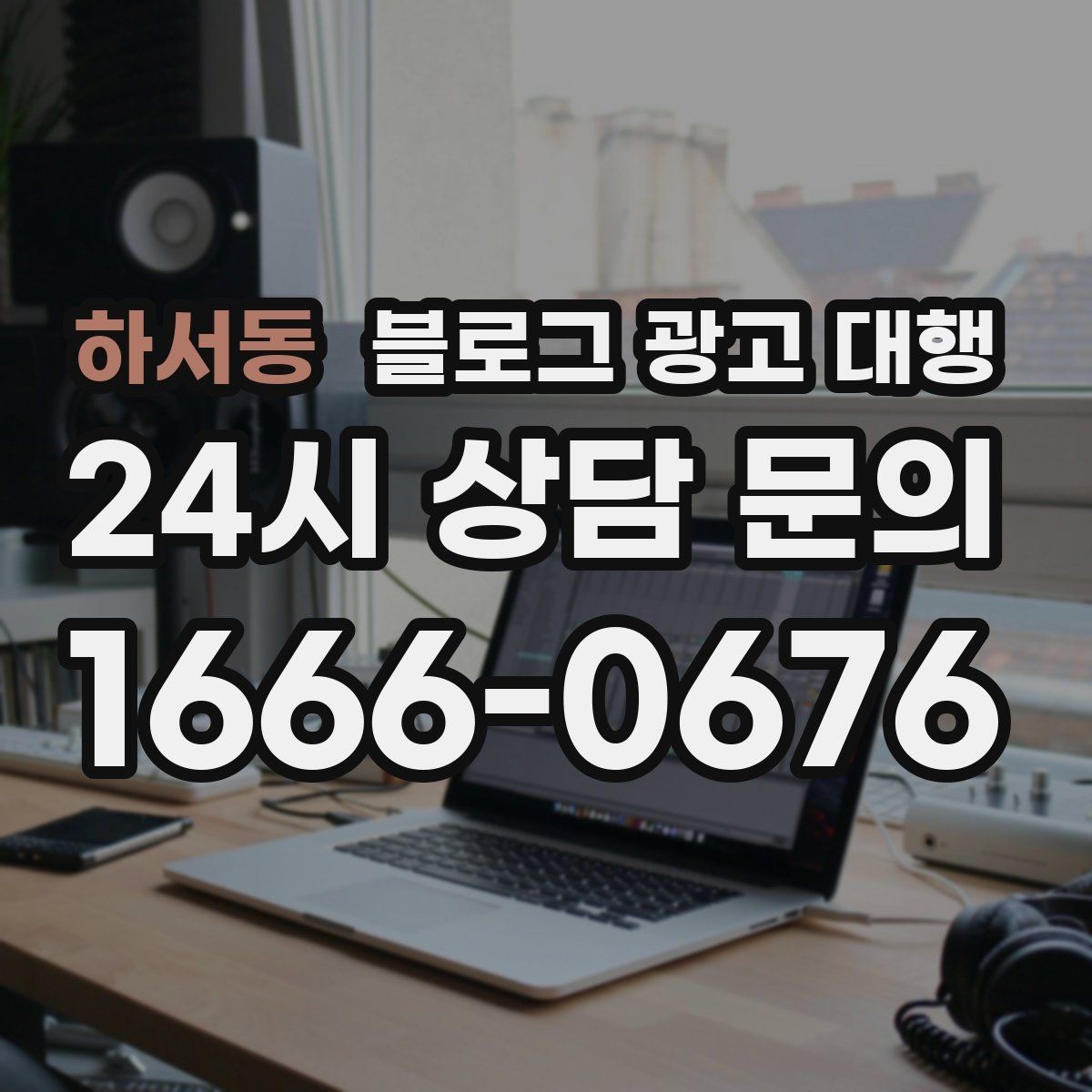 하서동 블로그 광고 대행 운영이 맞는지 판단하는 기준