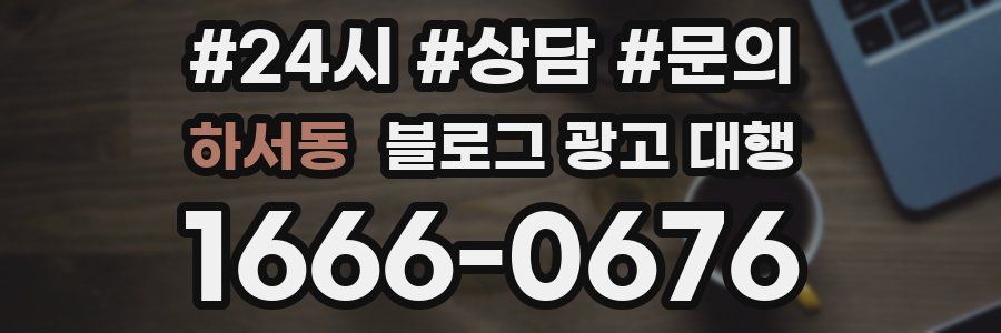 하서동 블로그 광고 대행