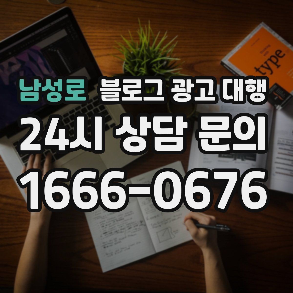 남성로 블로그 광고 대행 결과가 달라지는 글 구성의 차이